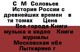 С. М. Соловьев,  «История России с древнейших времен» (в 29-ти томах.) › Цена ­ 370 000 - Все города Книги, музыка и видео » Книги, журналы   . Московская обл.,Лыткарино г.